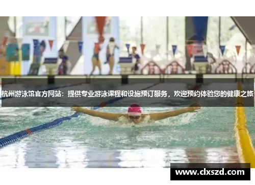 杭州游泳馆官方网站：提供专业游泳课程和设施预订服务，欢迎预约体验您的健康之旅