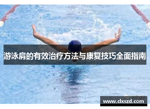 游泳肩的有效治疗方法与康复技巧全面指南