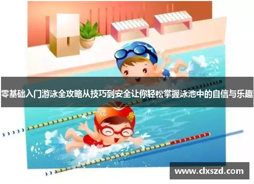 零基础入门游泳全攻略从技巧到安全让你轻松掌握泳池中的自信与乐趣