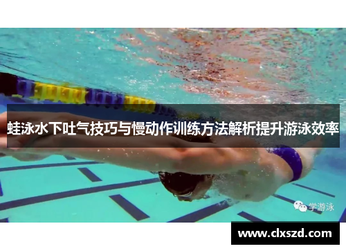 蛙泳水下吐气技巧与慢动作训练方法解析提升游泳效率
