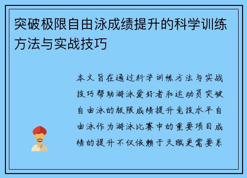 突破极限自由泳成绩提升的科学训练方法与实战技巧